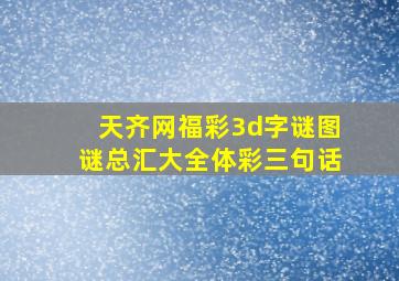 天齐网福彩3d字谜图谜总汇大全体彩三句话