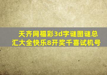 天齐网福彩3d字谜图谜总汇大全快乐8开奖千喜试机号