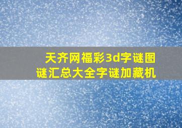 天齐网福彩3d字谜图谜汇总大全字谜加藏机