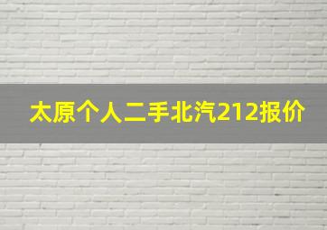 太原个人二手北汽212报价