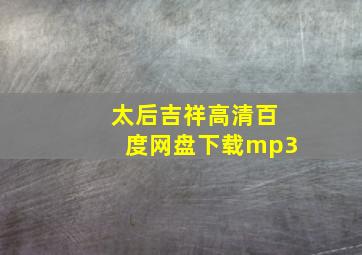 太后吉祥高清百度网盘下载mp3