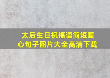 太后生日祝福语简短暖心句子图片大全高清下载