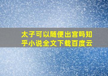 太子可以随便出宫吗知乎小说全文下载百度云