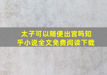 太子可以随便出宫吗知乎小说全文免费阅读下载