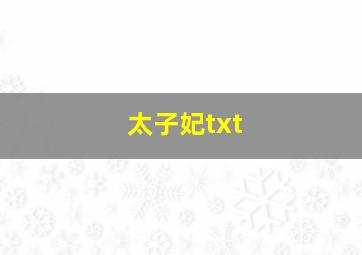 太子妃txt