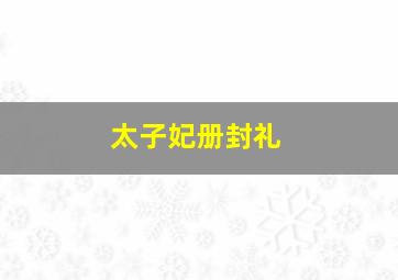 太子妃册封礼