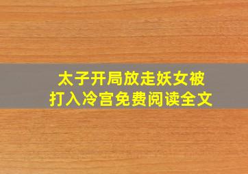 太子开局放走妖女被打入冷宫免费阅读全文