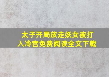 太子开局放走妖女被打入冷宫免费阅读全文下载