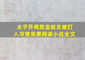 太子开局放走妖女被打入冷宫免费阅读小说全文