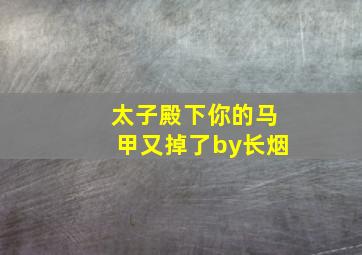 太子殿下你的马甲又掉了by长烟