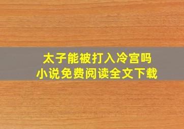 太子能被打入冷宫吗小说免费阅读全文下载