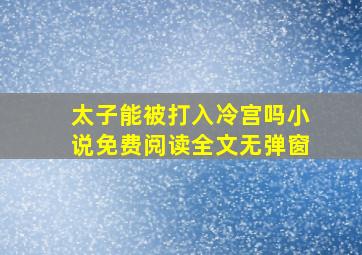 太子能被打入冷宫吗小说免费阅读全文无弹窗