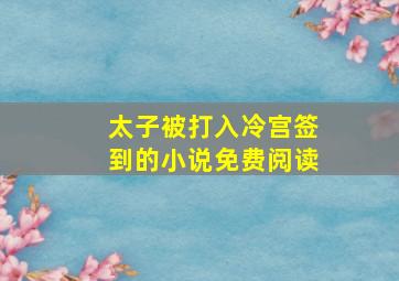 太子被打入冷宫签到的小说免费阅读