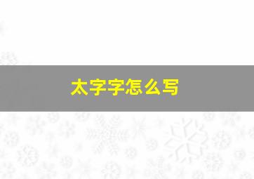 太字字怎么写