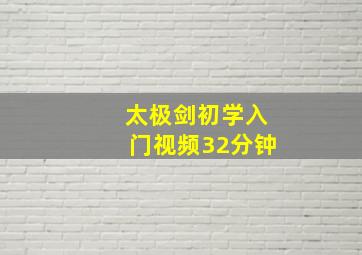 太极剑初学入门视频32分钟