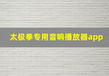 太极拳专用音响播放器app