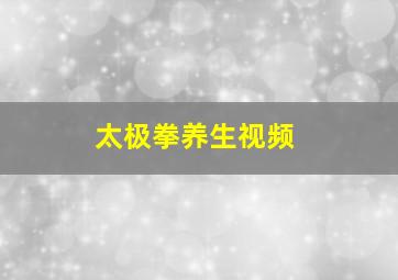 太极拳养生视频