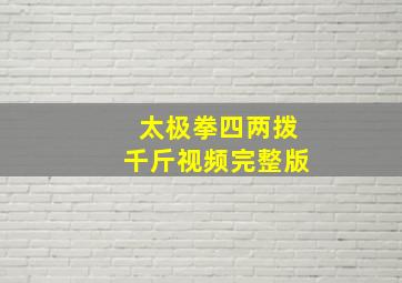 太极拳四两拨千斤视频完整版