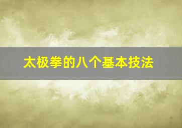 太极拳的八个基本技法