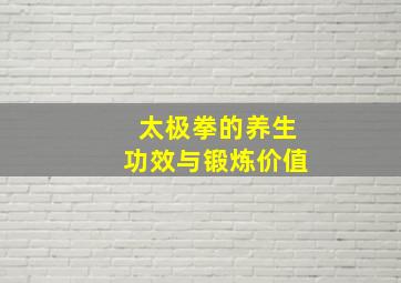 太极拳的养生功效与锻炼价值