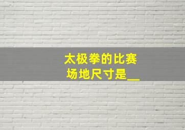 太极拳的比赛场地尺寸是__