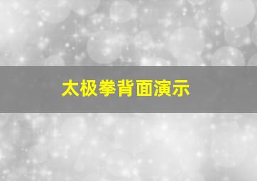 太极拳背面演示