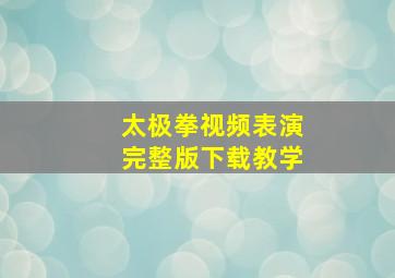 太极拳视频表演完整版下载教学