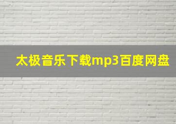 太极音乐下载mp3百度网盘