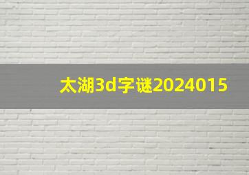 太湖3d字谜2024015