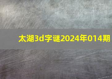 太湖3d字谜2024年014期