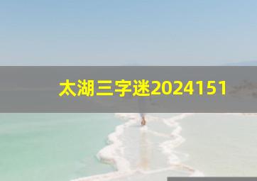 太湖三字迷2024151