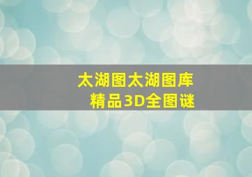 太湖图太湖图库精品3D全图谜