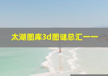 太湖图库3d图谜总汇一一