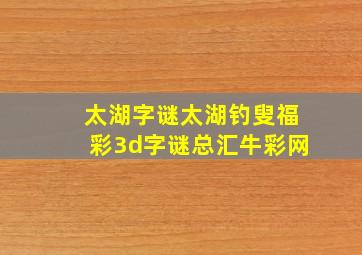 太湖字谜太湖钓叟福彩3d字谜总汇牛彩网