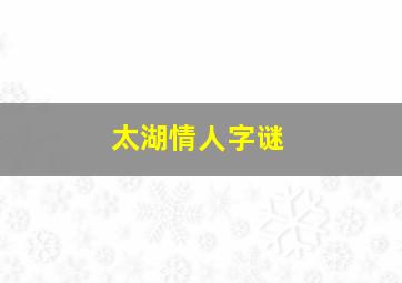 太湖情人字谜