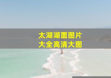 太湖湖面图片大全高清大图