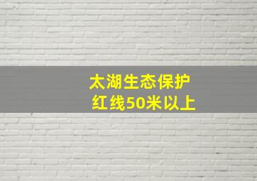 太湖生态保护红线50米以上