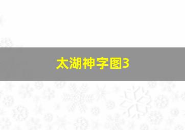 太湖神字图3