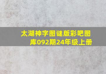 太湖神字图谜版彩吧图库092期24年级上册