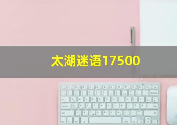 太湖迷语17500