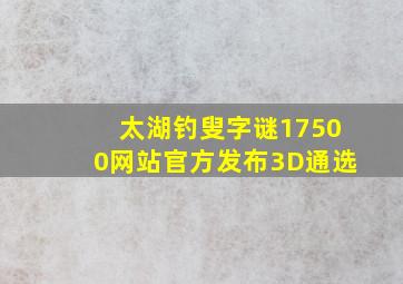 太湖钓叟字谜17500网站官方发布3D通选