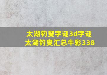 太湖钓叟字谜3d字谜太湖钓叟汇总牛彩338