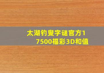 太湖钓叟字谜官方17500福彩3D和值