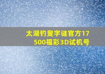 太湖钓叟字谜官方17500福彩3D试机号