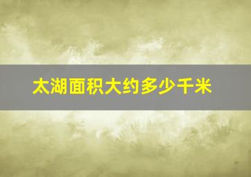 太湖面积大约多少千米