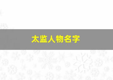 太监人物名字