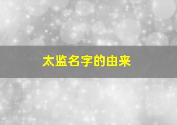 太监名字的由来