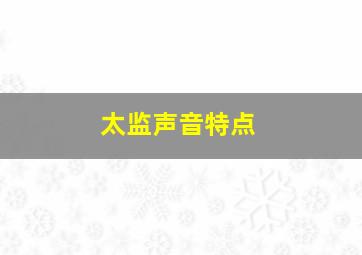 太监声音特点