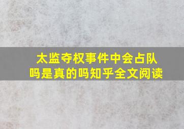 太监夺权事件中会占队吗是真的吗知乎全文阅读