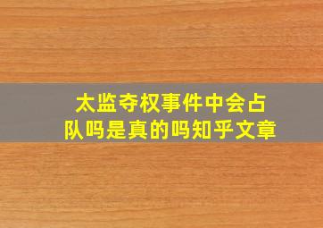 太监夺权事件中会占队吗是真的吗知乎文章